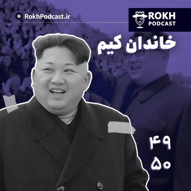 داستان زندگی خاندان کیم در کره شمالی